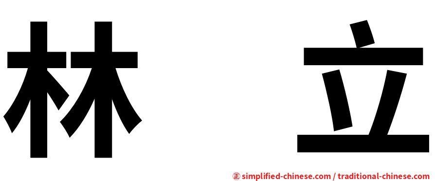林　立